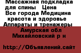 Массажная подкладка для спины › Цена ­ 320 - Все города Медицина, красота и здоровье » Аппараты и тренажеры   . Амурская обл.,Михайловский р-н